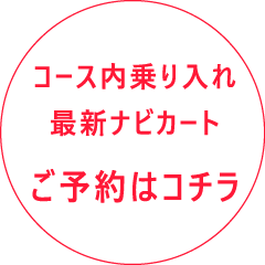 コース内乗り入れ最新ナビカート＆温泉入浴券付　ご予約はこちら